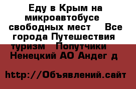 Еду в Крым на микроавтобусе.5 свободных мест. - Все города Путешествия, туризм » Попутчики   . Ненецкий АО,Андег д.